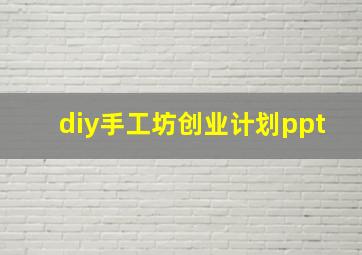 diy手工坊创业计划ppt