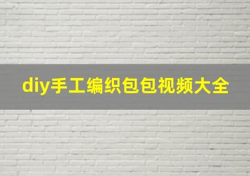 diy手工编织包包视频大全