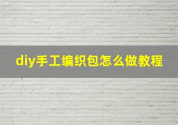 diy手工编织包怎么做教程