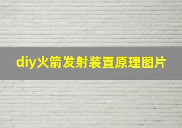 diy火箭发射装置原理图片