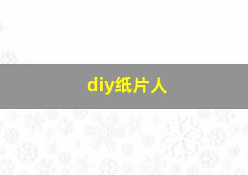 diy纸片人