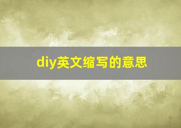 diy英文缩写的意思