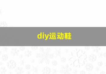 diy运动鞋