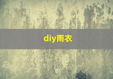 diy雨衣