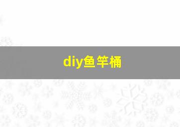 diy鱼竿桶