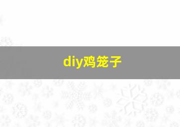 diy鸡笼子