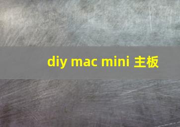 diy mac mini 主板