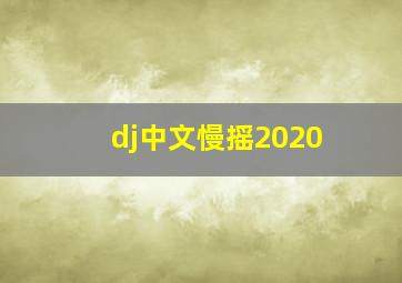 dj中文慢摇2020