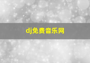 dj免费音乐网