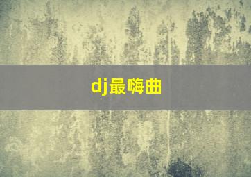 dj最嗨曲