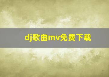 dj歌曲mv免费下载