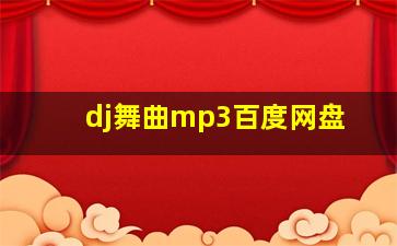 dj舞曲mp3百度网盘