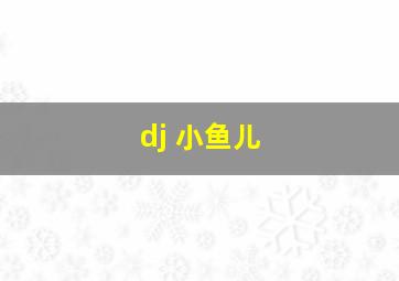 dj 小鱼儿