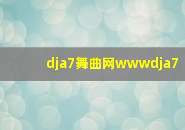 dja7舞曲网wwwdja7