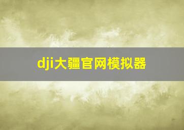 dji大疆官网模拟器