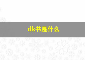 dk书是什么