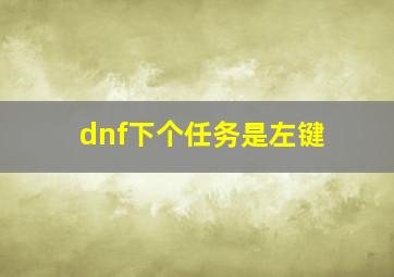 dnf下个任务是左键