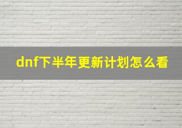 dnf下半年更新计划怎么看