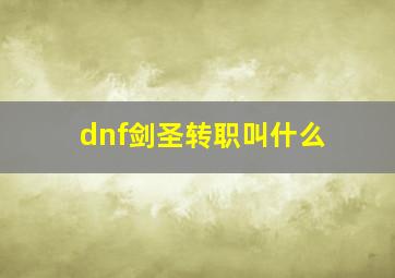 dnf剑圣转职叫什么