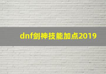 dnf剑神技能加点2019