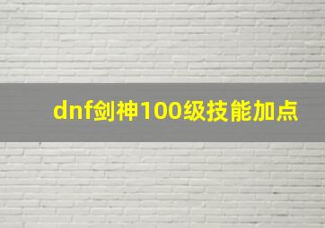 dnf剑神100级技能加点