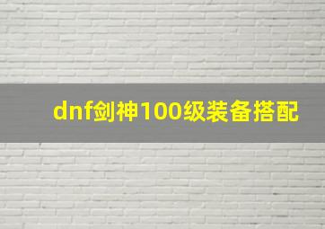 dnf剑神100级装备搭配