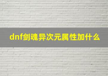 dnf剑魂异次元属性加什么