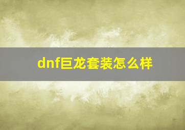 dnf巨龙套装怎么样