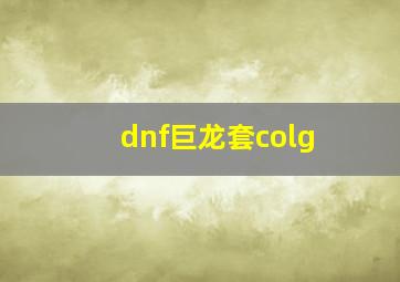 dnf巨龙套colg