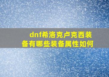 dnf希洛克卢克西装备有哪些装备属性如何