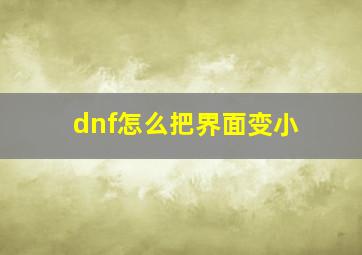 dnf怎么把界面变小