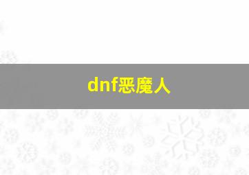 dnf恶魔人