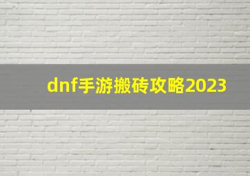 dnf手游搬砖攻略2023