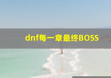 dnf每一章最终BOSS