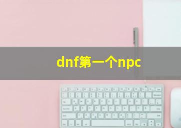 dnf第一个npc