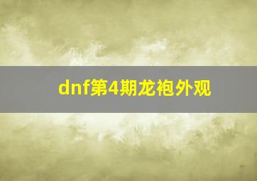 dnf第4期龙袍外观