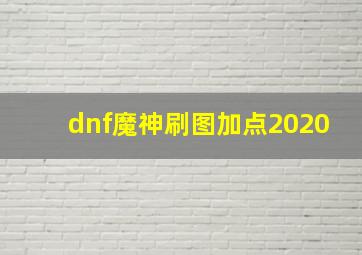 dnf魔神刷图加点2020