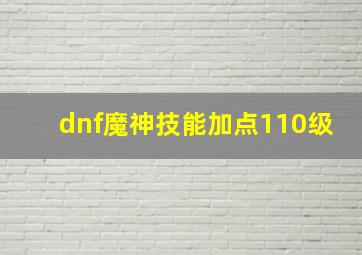 dnf魔神技能加点110级