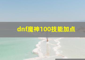 dnf魔神100技能加点