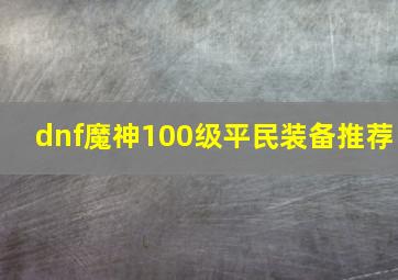 dnf魔神100级平民装备推荐