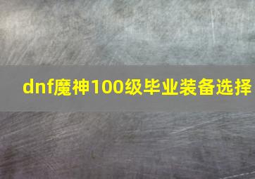 dnf魔神100级毕业装备选择