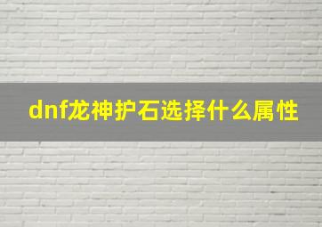 dnf龙神护石选择什么属性