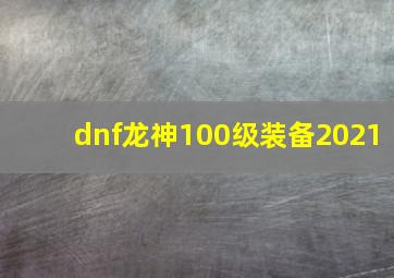 dnf龙神100级装备2021