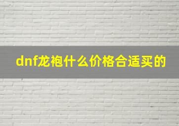 dnf龙袍什么价格合适买的