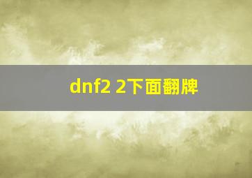 dnf2+2下面翻牌