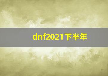 dnf2021下半年