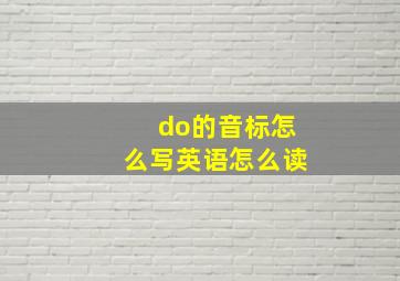 do的音标怎么写英语怎么读