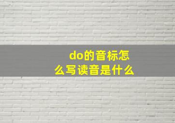 do的音标怎么写读音是什么