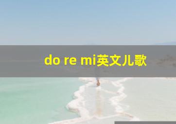 do re mi英文儿歌