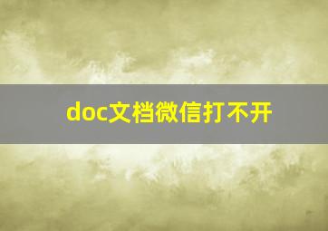 doc文档微信打不开